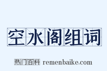 空水阁组词是什么意思的图片